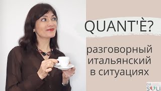 Разговорный итальянский в ситуациях. Quant'è?