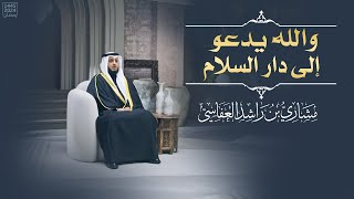 والله يدعو إلى دار السلام | مشاري العفاسي | من سورة يونس 1445هـ-2024م | Surah Younes Mishary Alafasy