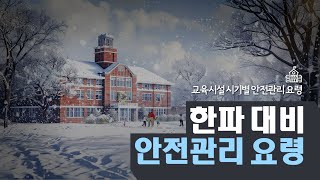 [교육시설 시기별 안전관리 요령] 5. 한파 대비 안전관리 요령