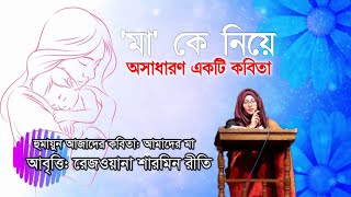 আমাদের মা - হুমায়ুন আজাদ | Amader Maa - Humayun Azad | Reciter Retey