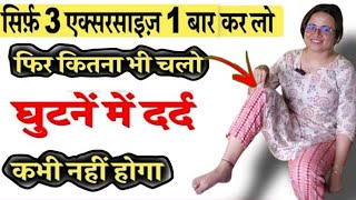 सिर्फ 3 Exercise ना दुखेंगे घुटने ना दुखेंगे टांग #knee