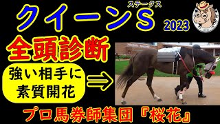 クイーンステークス2023一週前競馬予想全頭診断！今年の札幌は例年とは明らかに違うだけに昨年札幌で好走したドゥーラは少し疑ってみるのも面白い！プロ馬券師集団桜花が札幌の高速芝馬場を加味して分析する！