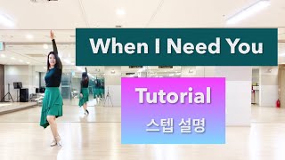 When I Need You(Tutorial) / 웬 아이 니드 유 스텝설명 / Level:Beginner / 라인댄스