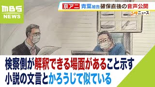 検察側が青葉被告の小説の文言とかろうじて似ているとも解釈できる場面あること示す（2023年9月6日）