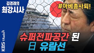 [김경래의 최강시사] 슈퍼전파공간 된 日 유람선!