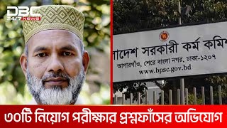 বিসিএসের প্রশ্নফাঁস: পিএসসির ড্রাইভারসহ ১৭ জন গ্রেপ্তার | DBC NEWS