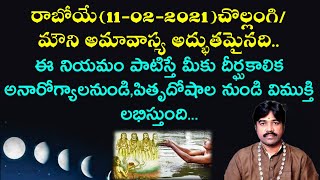 చొల్లంగి/మౌని అమావాస్య రోజున ఈ నియమం పాటిస్తే మీకు దీర్ఘకాలిక అనారోగ్యాలనుండి,విముక్తి లభిస్తుంది...