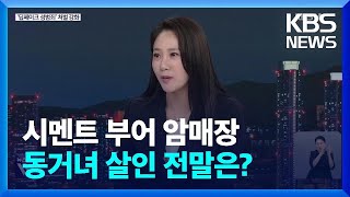 16년 만에 드러난 진실…동거녀 엽기 살인 전말은 / KBS  2024.09.23.