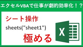 シート操作 sheetssheet1 を極める【エクセルVBAマクロ】