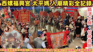 【西螺福興宮 太平媽 入廟精彩全記錄】『鎮清大醮•女神齊聚』豐原鎮清宮壬寅年祈安三朝圓醮遶境祈福大典［第三天］七宮廟七大媽祖聯合巡安遶境豐原