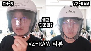 아라이VZ-RAM 홍진 CH-5비교 리뷰 | 오픈페이스 | 사이즈 | 통증 | 관자놀이 | 턱 | 핏조절 | 소두핏 | 무게 | 세나 | 앱코 | HJC | Arai | 쉴드