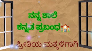 ನನ್ನ ಶಾಲೆ//My SCHOOL ESSAY in   Kannada l#indianeducation