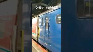 ラストランで見せたクモヤ145系+381系の鋭い加速 #jr #鉄道 #381系