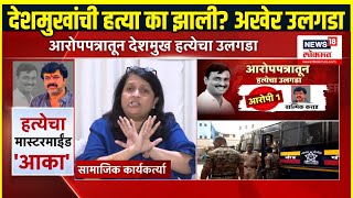 Beed Sarpanch Case Update: Anjali Damania: देशमुख हत्याप्रकरणातील मोठी अपडेट समोर