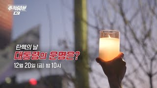 [금요일밤10시] 탄핵의 날 - 대통령의 운명은? | 추적60분 1393회 예고 KBS 방송