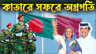 কাতার সফরে প্রধানমন্ত্রী শেখ হাসিনার সামরিক অগ্রগতি | Bangladesh Army Ready for Qatar