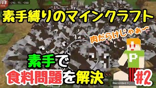 素手縛りのマインクラフト#2 食料問題を素手で解決しよう！【ペリクラ】【ゆっくり実況】