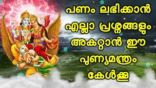 പണം ലഭിക്കാൻ എല്ലാ പ്രശ്നങ്ങളും അകറ്റാൻ ഈ പുണ്യമന്ത്രം കേൾക്കൂ