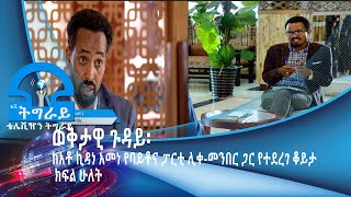 #ቴሌቪዥን_ትግራይ፡ወቅታዊ ጉዳይ፡ ከአቶ ኪዳነ አመነ የባይቶና ፓርቲ ሊቀ-መንበር ጋር የተደረገ ቆይታ ክፍል-ሁለት