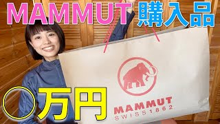 【買いすぎた!!!】マムートのセールで冬物を大量に買ったら金額がすごいことに…！