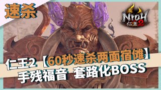 【仁王2】手残福音，BOOS速杀-60秒击败两面宿傩