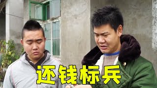 《爆笑三江锅》短剧：还钱标兵