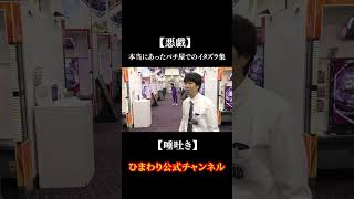 【悪戯】本当にあったパチ屋でのイタズラ集【ひまわり公式】#shorts #ひまわり公式