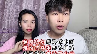 越南媳妇想要嫁来中国，越南丈母娘却不同意