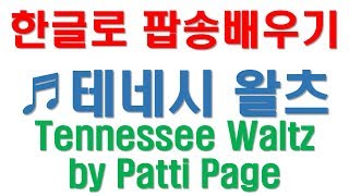 한글로 팝송배우기- 눈앞에서 바람핀 남자, 친구남자 뺏은 여자 테네시 왈츠 패티 페이지 Tennessee Waltz lyrics  Patti Page