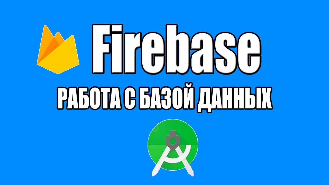 Урок 2. Firebase в Android. Чтения данных из Firebase Database - YouTube