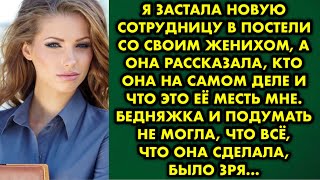 Я застала новую сотрудницу в постели со своим женихом, а она рассказала, кто она на самом деле и что