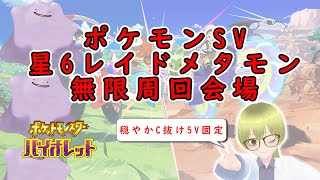 【ポケモンSV】C抜け5Vメタモン確定レイド周回#2【星６レイド】