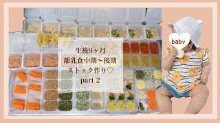 生後9ヶ月　離乳食中期〜後期　ストック作り♡ part2