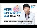 부정맥, 정말 증상 있을 때만 검사 가능한가요? - 심장내과전문의 인터뷰