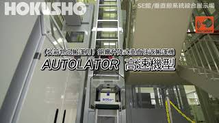 〈裝箱物品搬運用〉鋼纜升降式垂直往返搬運機 AUTOLATOR 高速機型