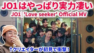 【JO1】JO1新曲'Love seeker' をプロの映像エディターのが見てみたら、、、！！JO1｜'Love seeker' Official MVリアクション reaction