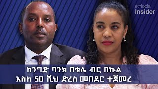 ኢትዮ ቴሌኮም እና የኢትዮጵያ ንግድ ባንክ፤ አራት የ“ቴሌ ብር” ብድር እና ቁጠባ አገልግሎቶችን ይፋ አደረጉ