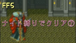 【FF5】ナイト縛りでクリア⑦