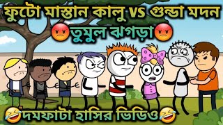 ফুটো মাস্তান কালু vs গুন্ডা মদন : New Comedy Video : #cartoon