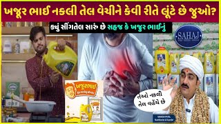 sahaj oil vs khajur bhai oil | ખજુર ભાઈ સીંગતેલ| khajur bhai earning property sing oil brands video