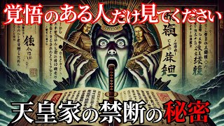 【削除覚悟】天皇家が封印した三種の神器の真実 - 神武天皇の正体に秘められた衝撃の事実がいま、明らかに...【都市伝説 ミステリー】