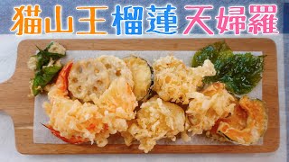 Durian Tempura | 萬物皆可天婦羅！ 【貓山王榴蓮天婦羅】究竟是什麼味道？