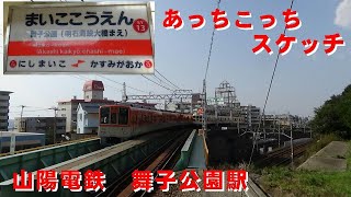 あっちこっちスケッチ～山陽電鉄　舞子公園駅～