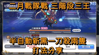 二月戰隊戰 三階段三王 半自動新黑一刀殺兩隻 打法分享【超異域公主連結☆Re:Dive】