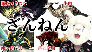 歴代〜ライズの残念なモンスター7選をアルパカ野郎が解説!!【モンハンライズ】【攻略まとめ】