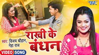 राखी के बंधन | Nidhi Jha | Rakhi Ke Bandhan | Rakshabandhan Song | New Bhojpuri Song | Gupt Movie