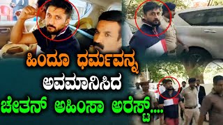 ಹಿಂದೂ ಧರ್ಮವನ್ನ ಅವಮಾನಿಸಿದ ಚೇತನ್ ಅಹಿಂಸಾ ಅರೆಸ್ಟ್.... | Tv Vikrama