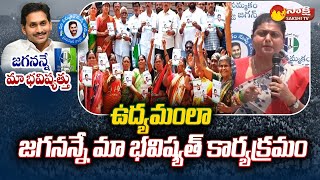 జగనన్న మా భవిష్యత్తు మెగా పీపుల్స్ సర్వేకు భారీ స్పందన | సీఎం జగన్ @SakshiTV