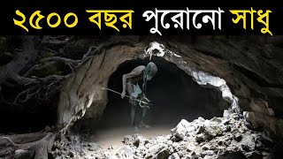 হিমালয়ের গুহায় দেখা গেল ২৫০০ বছরের পুরোনো এই রহস্যময় সাধু কে , যে দেখলো সেই চমকে উঠল !