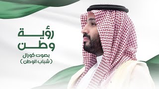 Shabab Al Watan Choral - Roayat Watan | كورال شباب الوطن - رؤية وطن | اليوم الوطني السعودي 93
